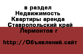  в раздел : Недвижимость » Квартиры аренда . Ставропольский край,Лермонтов г.